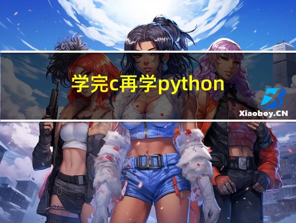 学完c再学python的相关图片