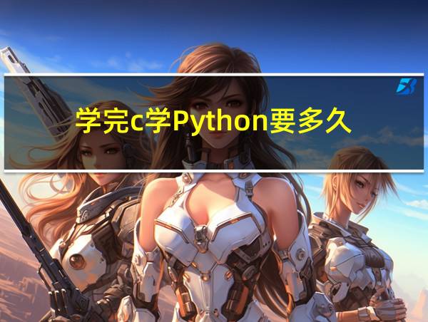 学完c学Python要多久的相关图片