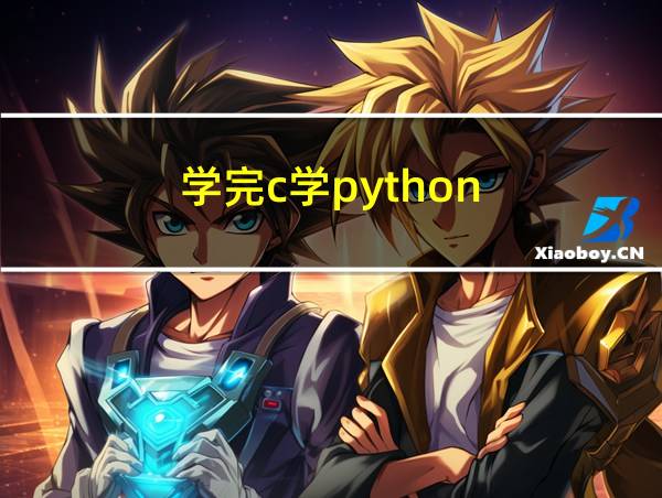 学完c学python的相关图片