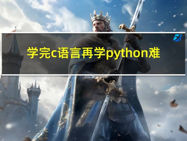 学完c语言再学python难吗的相关图片