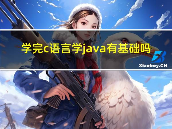 学完c语言学java有基础吗的相关图片