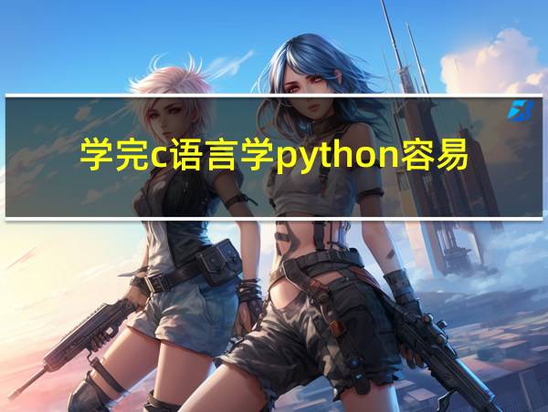 学完c语言学python容易吗的相关图片