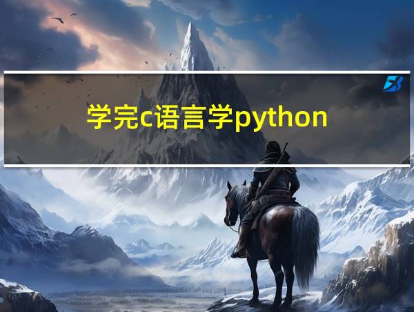 学完c语言学python的相关图片