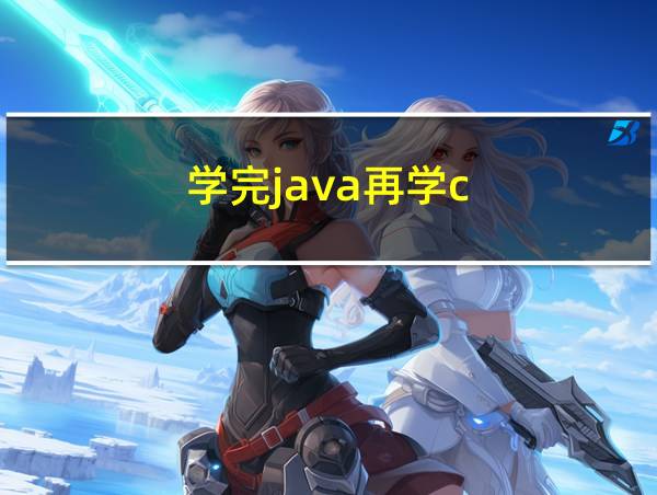 学完java再学c的相关图片