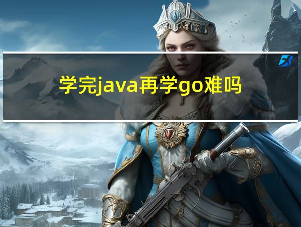 学完java再学go难吗的相关图片