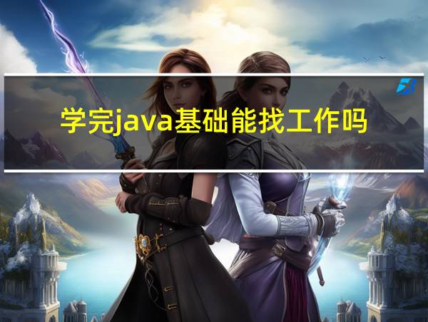 学完java基础能找工作吗的相关图片