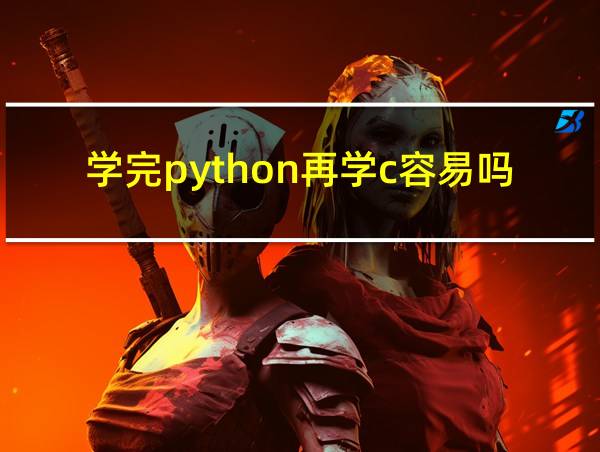 学完python再学c容易吗的相关图片