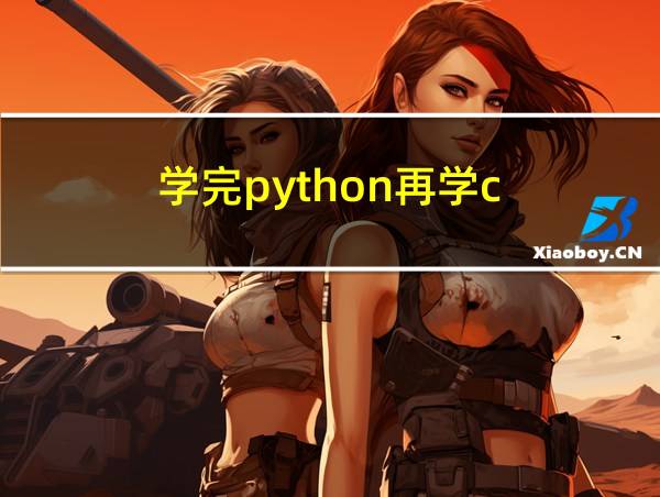 学完python再学c  有影响吗的相关图片