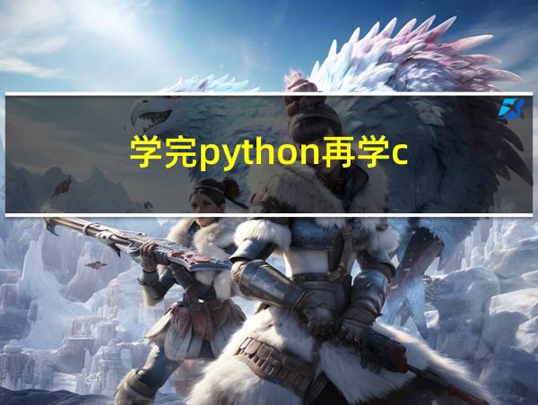 学完python再学c的相关图片