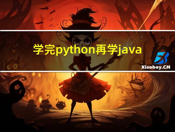 学完python再学java的相关图片