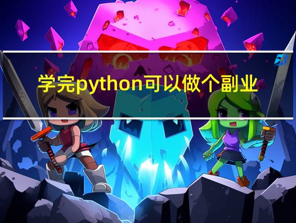 学完python可以做个副业的相关图片