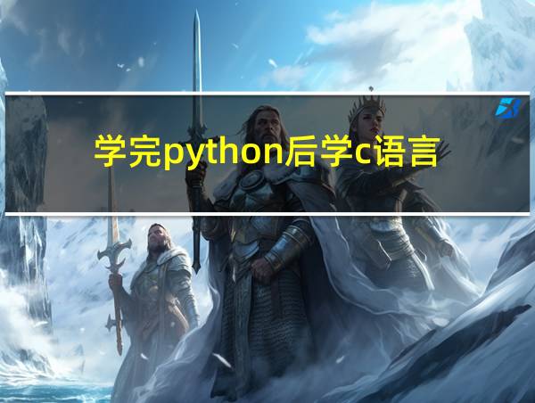 学完python后学c语言的相关图片