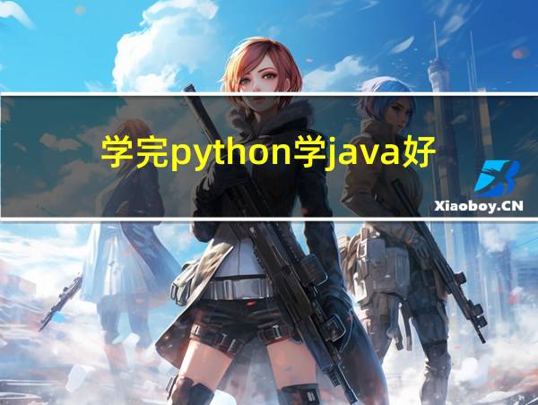 学完python学java好学吗的相关图片