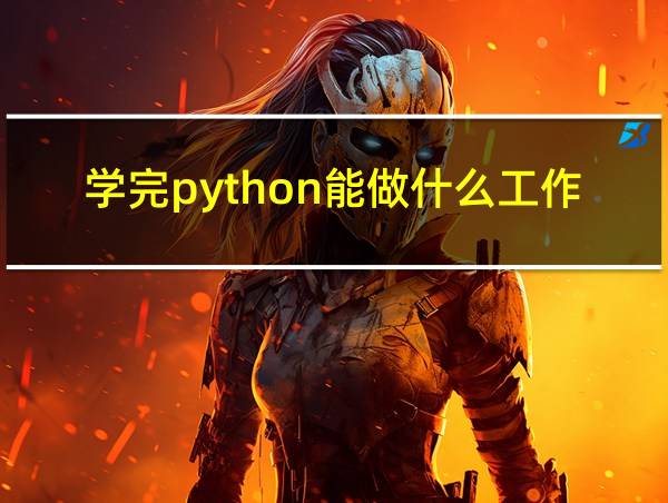 学完python能做什么工作的相关图片