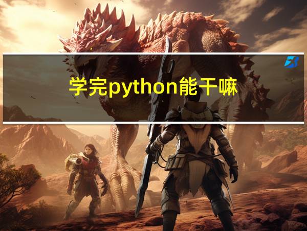 学完python能干嘛的相关图片