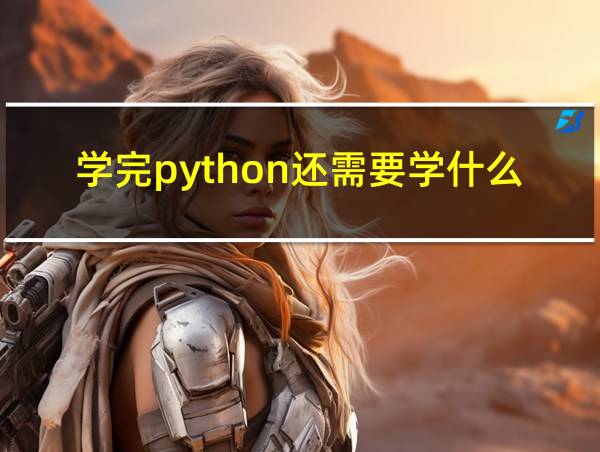 学完python还需要学什么语言的相关图片