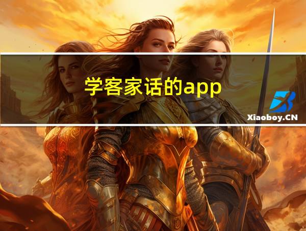 学客家话的app的相关图片