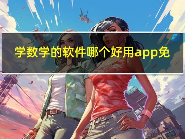 学数学的软件哪个好用app免费的的相关图片