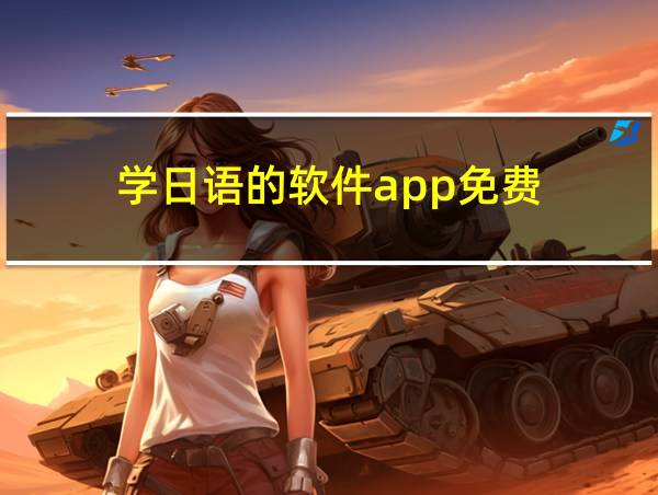 学日语的软件app免费的相关图片