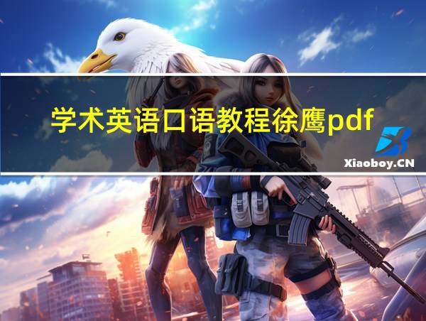 学术英语口语教程徐鹰pdf的相关图片