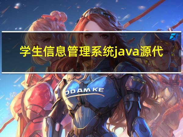 学生信息管理系统java源代码的相关图片