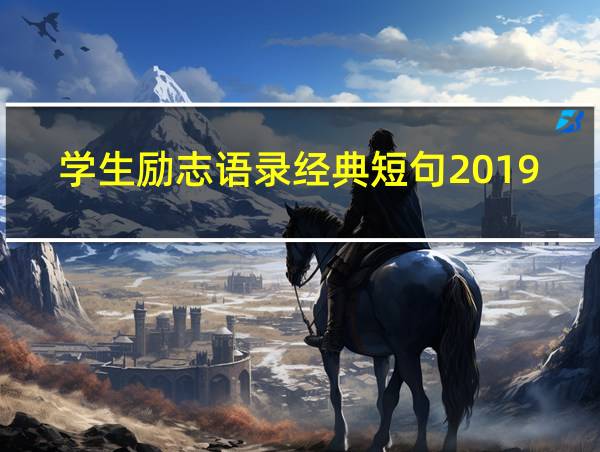 学生励志语录经典短句2019的相关图片