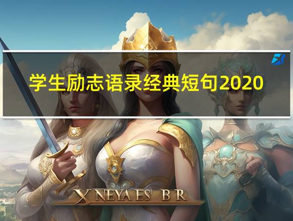 学生励志语录经典短句2020的相关图片