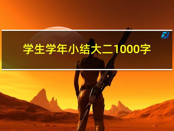 学生学年小结大二1000字的相关图片