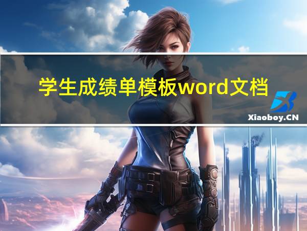 学生成绩单模板word文档的相关图片