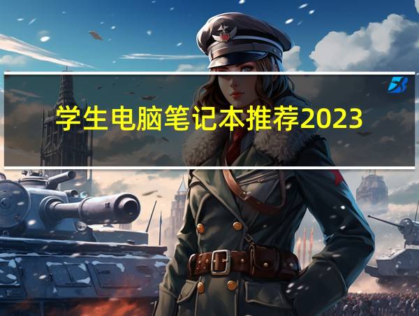 学生电脑笔记本推荐2023的相关图片