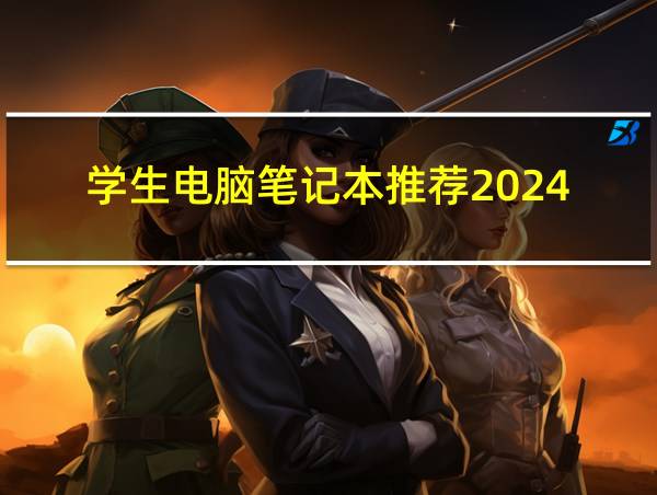 学生电脑笔记本推荐2024的相关图片