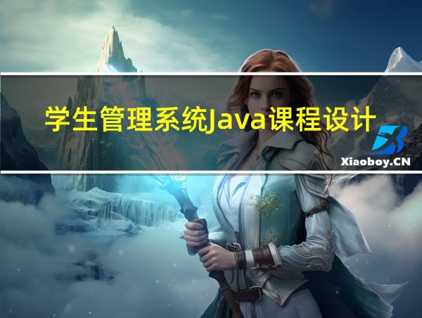 学生管理系统Java课程设计的相关图片