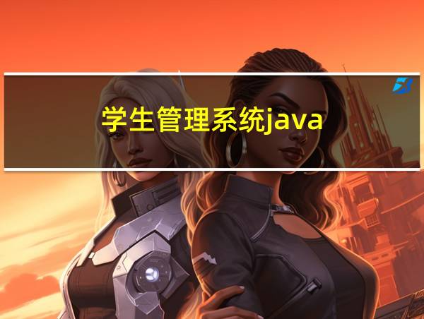 学生管理系统java的相关图片