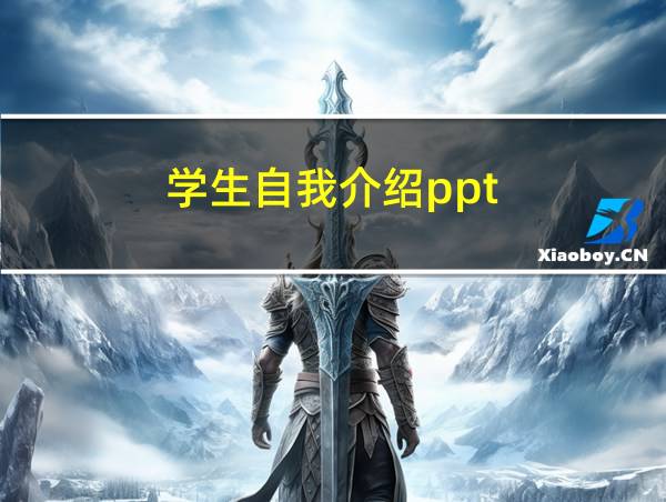 学生自我介绍ppt的相关图片