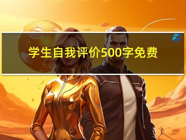 学生自我评价500字免费的相关图片