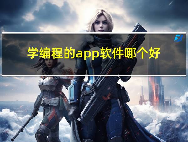 学编程的app软件哪个好的相关图片