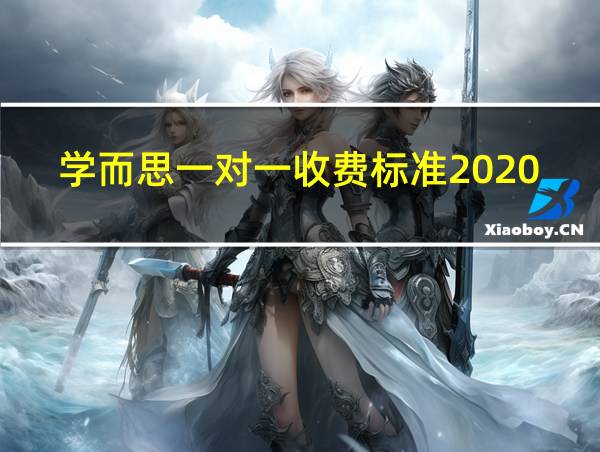 学而思一对一收费标准2020高中的相关图片