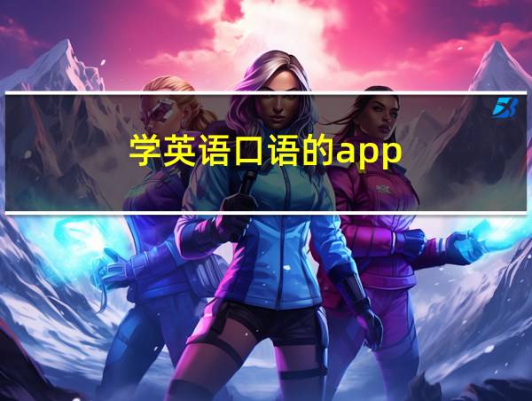 学英语口语的app的相关图片