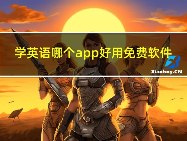 学英语哪个app好用免费软件的相关图片