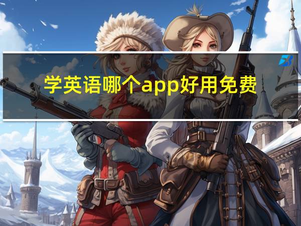 学英语哪个app好用免费的相关图片