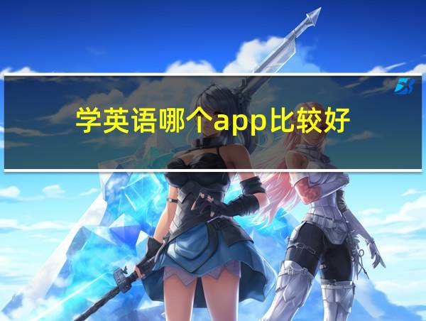 学英语哪个app比较好的相关图片