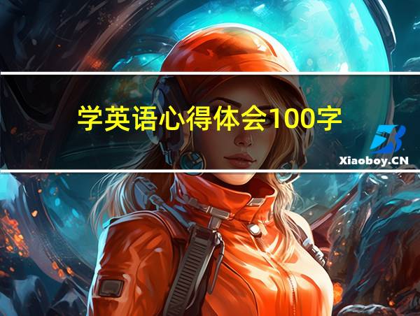 学英语心得体会100字的相关图片