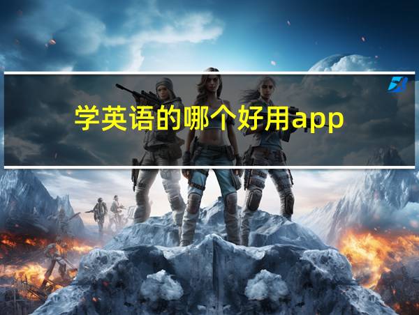 学英语的哪个好用app的相关图片