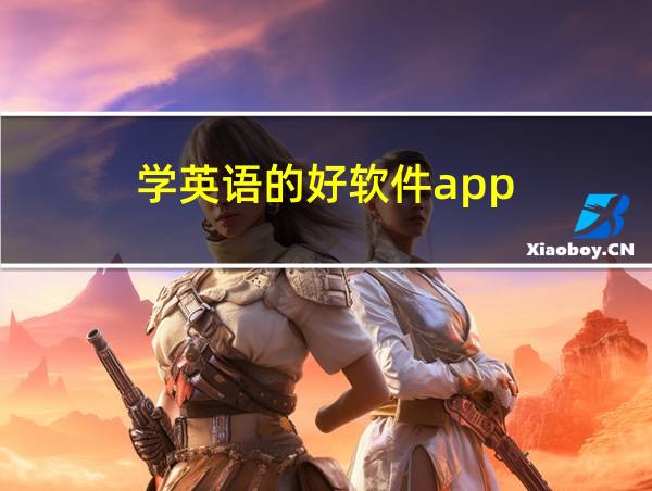 学英语的好软件app的相关图片