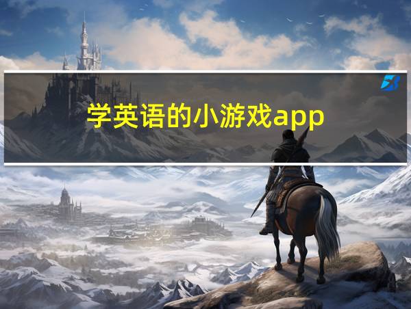 学英语的小游戏app的相关图片