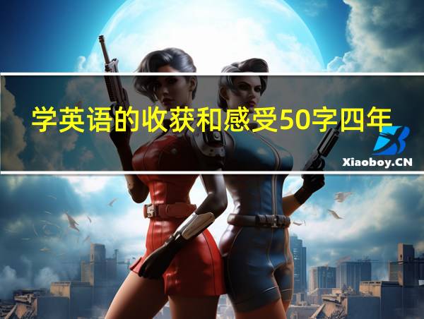 学英语的收获和感受50字四年级的相关图片