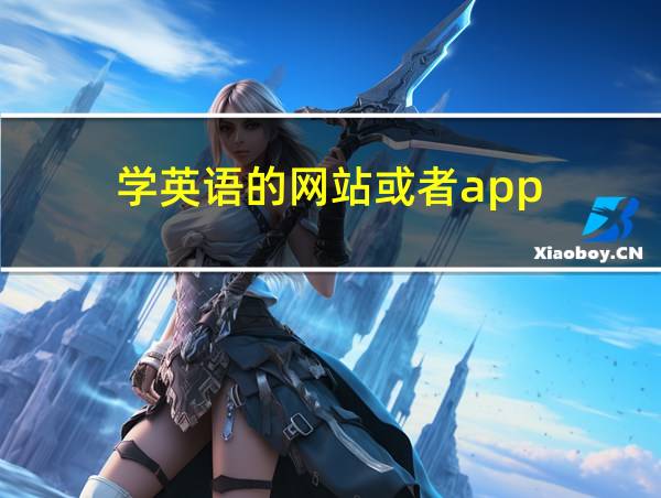 学英语的网站或者app的相关图片