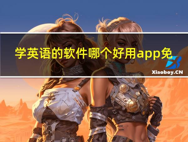 学英语的软件哪个好用app免费的相关图片