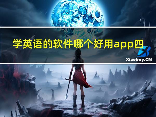 学英语的软件哪个好用app四级的相关图片