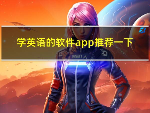 学英语的软件app推荐一下的相关图片